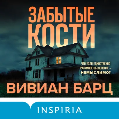 Обложка Забытые кости Вивиан Барц