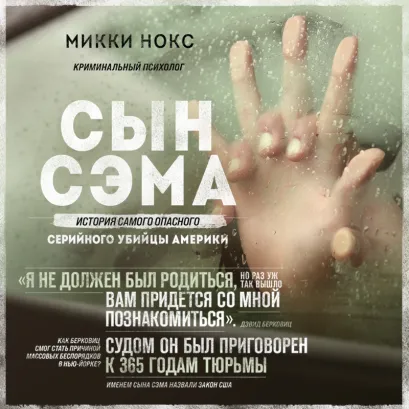 Обложка Сын Сэма. История самого опасного серийного убийцы Америки Микки Нокс