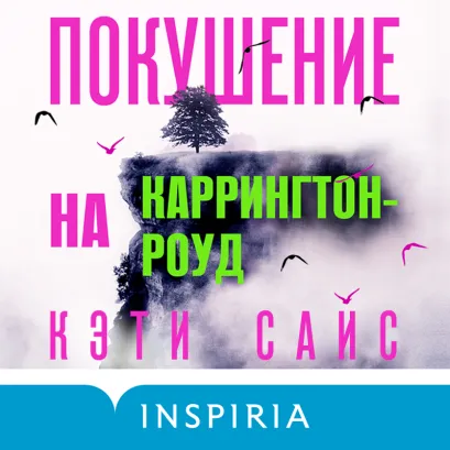 Обложка Покушение на Каррингтон-роуд Кэти Сайс