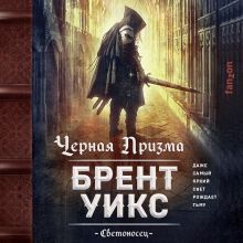 Обложка Черная Призма Брент Уикс