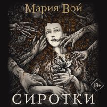 Обложка Сиротки Мария Вой