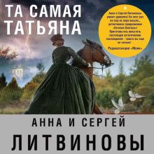 Обложка Та самая Татьяна (Сборник) Анна и Сергей Литвиновы