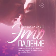 Обложка Это падение Джинджер Скотт