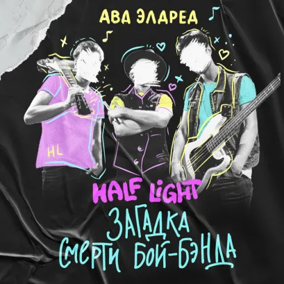 Обложка Загадка смерти бой-бэнда Ава Элдред