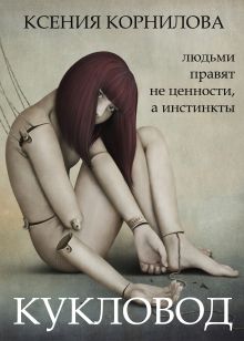 Обложка Кукловод Ксения Корнилова