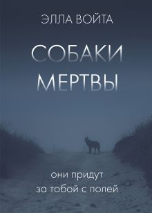 Обложка Собаки мертвы Элла Войта