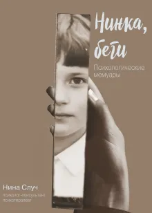 Нинка, беги: Психологические мемуары