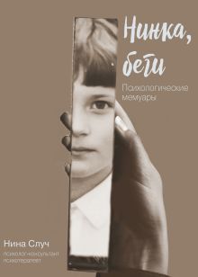 Нинка, беги: Психологические мемуары