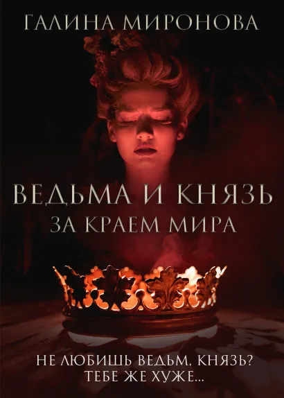 Обложка Ведьма и князь. За краем мира Галина Миронова