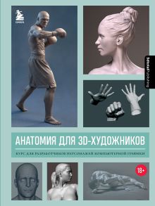 Обложка Анатомия для 3D-художников. Курс для разработчиков персонажей компьютерной графики 3dtotal