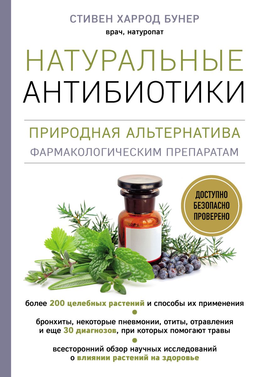 Обложка Натуральные антибиотики. Природная альтернатива фармакологическим препаратам Стивен Харрод Бунер