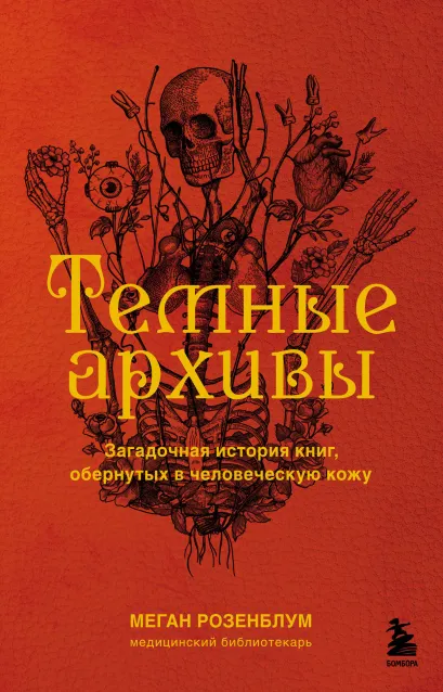 Обложка Темные архивы. Загадочная история книг, обернутых в человеческую кожу Меган Розенблум