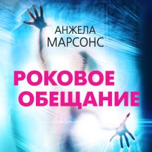Обложка Роковое обещание Анжела Марсонс