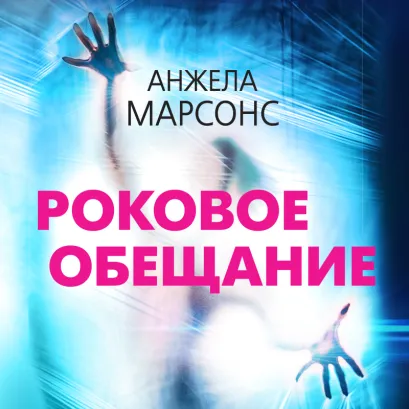 Обложка Роковое обещание Анжела Марсонс