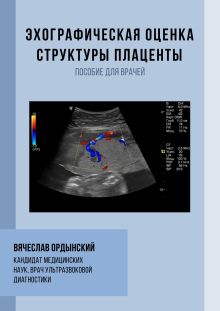 Обложка Эхографическая оценка структуры плаценты Вячеслав Ордынский