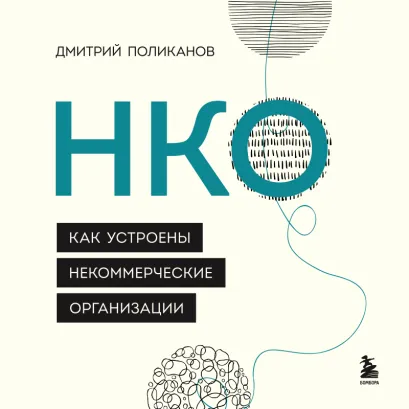 Обложка НКО. Как устроены некоммерческие организации Дмитрий Поликанов