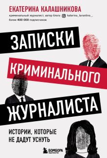 Обложка Записки криминального журналиста. Истории, которые не дадут уснуть Екатерина Калашникова