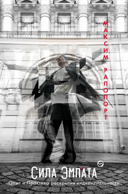 Обложка Сила эмпата: опыт и практика раскрытия индивидуальности Максим Рапопорт