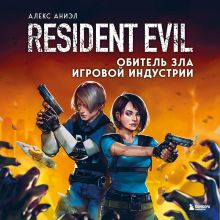 Обложка Resident Evil. Обитель зла игровой индустрии Алекс Аниэл