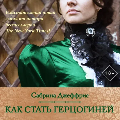 Обложка Как стать герцогиней Сабрина Джеффрис