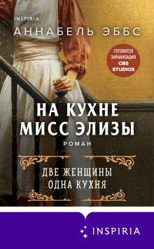 Обложка На кухне мисс Элизы Аннабель Эббс