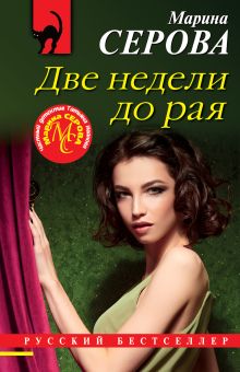 Обложка Две недели до рая Марина Серова