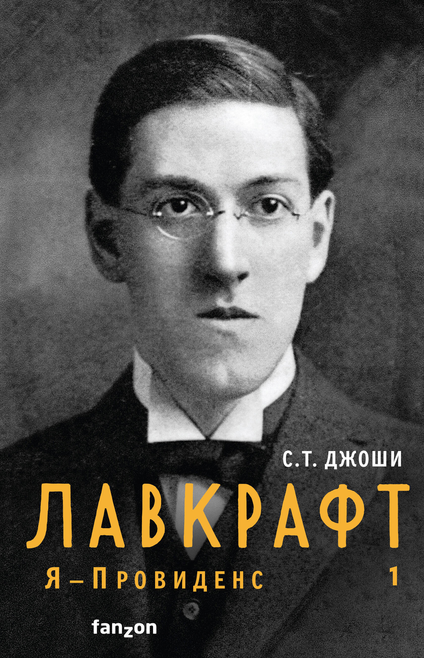 Лавкрафт. Я - Провиденс. Книга 1