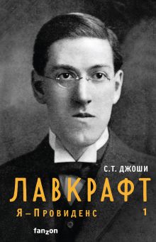 Обложка Лавкрафт. Я – Провиденс. Книга 1 С.Т. Джоши