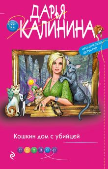 Обложка Кошкин дом с убийцей Дарья Калинина