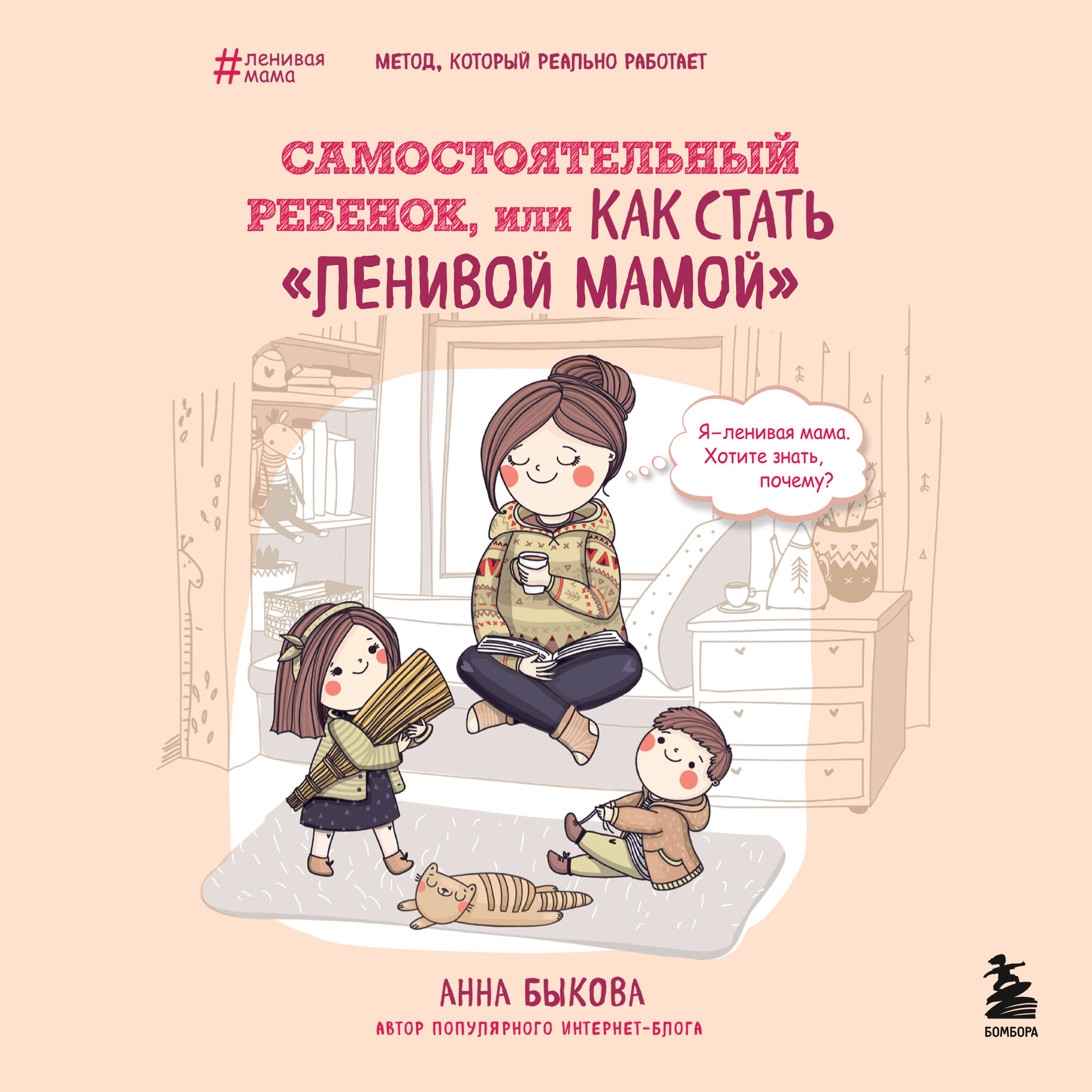 Самостоятельный ребенок, или Как стать 