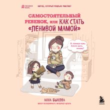 Обложка Самостоятельный ребенок, или Как стать "ленивой мамой" Анна Быкова