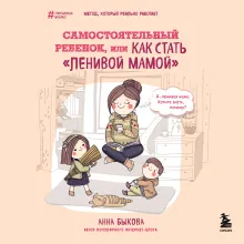 Самостоятельный ребенок, или Как стать "ленивой мамой"