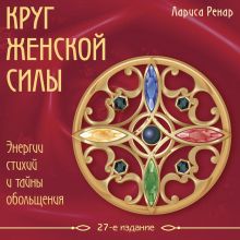 Обложка Круг женской силы. Энергии стихий и тайны обольщения Лариса Ренар