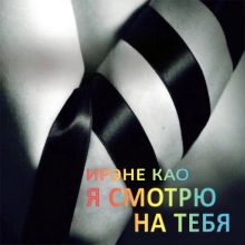 Обложка Я смотрю на тебя Ирэне Као