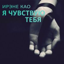 Обложка Я чувствую тебя Ирэне Као