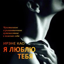 Обложка Я люблю тебя Ирэне Као