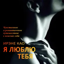 Я люблю тебя [3] (итальянская трилогия)