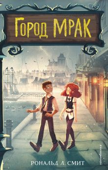 Обложка Город Мрак Рональд Л. Смит