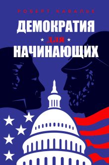 Обложка Демократия для начинающих Роберт Кавалье