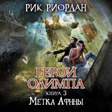 Обложка Герои Олимпа. Книга 3. Метка Афины Рик Риордан