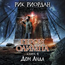 Обложка Герои Олимпа. Книга 4. Дом Аида Рик Риордан