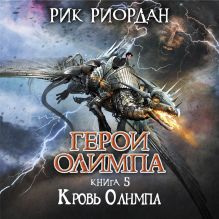 Обложка Герои Олимпа. Книга 5. Кровь Олимпа Рик Риордан