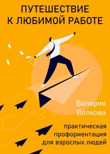 Обложка Путешествие к любимой работе. Практическая профориентация для взрослых людей Валерия Волкова