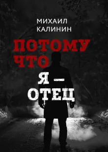 Потому что я — отец