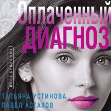 Обложка Оплаченный диагноз Татьяна Устинова, Павел Астахов