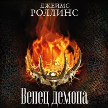 Венец демона (Сигма, #13)
