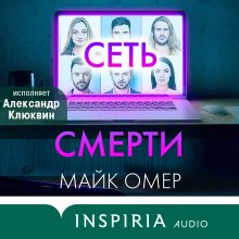 Обложка Сеть смерти Майк Омер