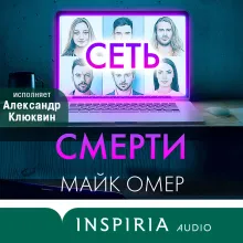 Сеть смерти (#2) (формат клатчбук)