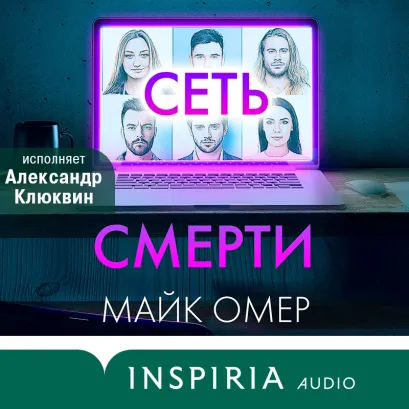 Обложка Сеть смерти Майк Омер