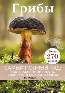 Обложка Грибы Маркус Флюк